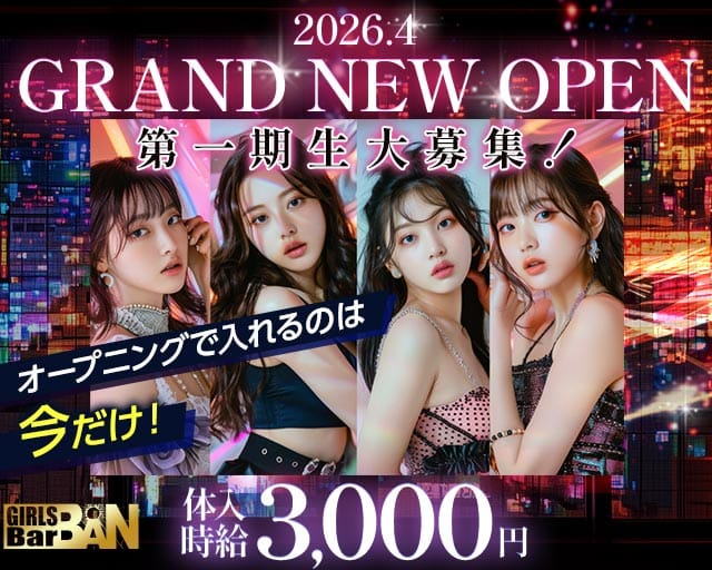 Girls bar BAN（バン）のガールズバー体入