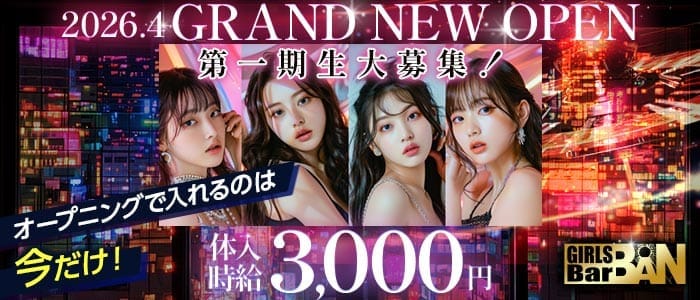 Girls bar BAN（バン）(新橋ガールズバー)の求人・体験入店情報