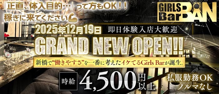Girls bar BAN（バン） 新橋ガールズバー 即日体入募集バナー