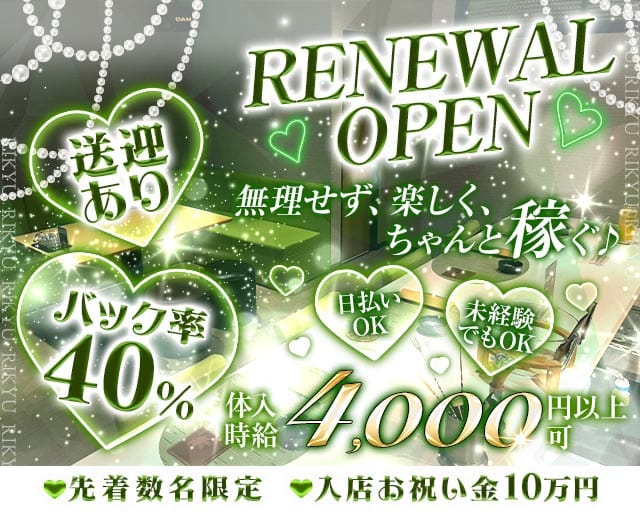 利休（リキュウ）のガールズバー体入