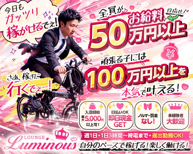 LOUNGE Luminous（ルミナス）(堺東ラウンジ)の求人・体験入店情報