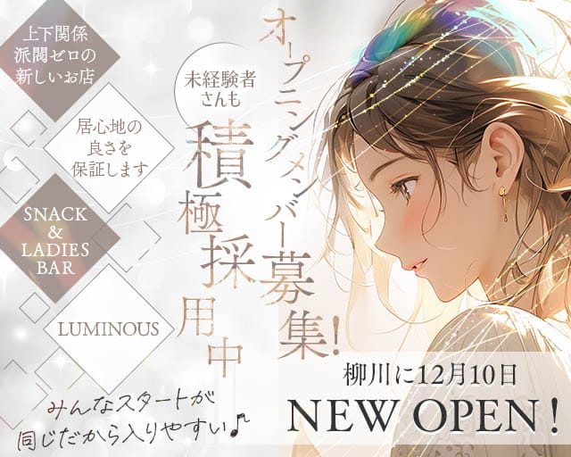 SNACK＆LADIES BAR LUMINOUS（ルミナス）のスナック体入