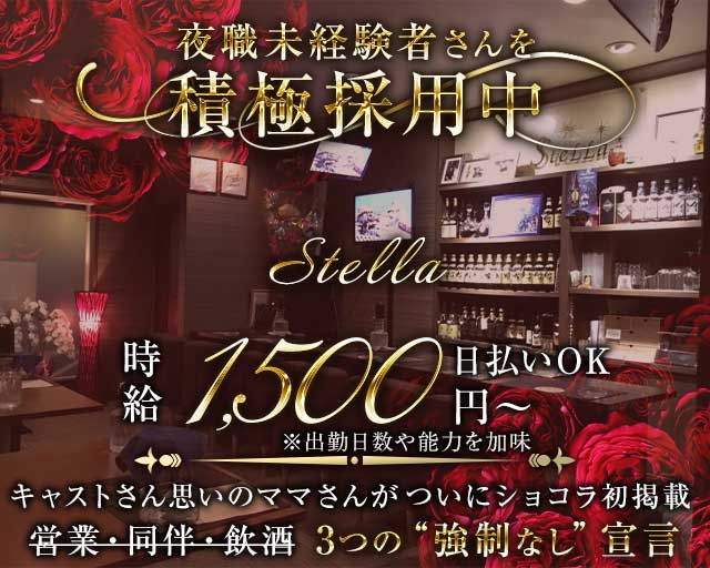SteLLa（ステラ）のラウンジ体入