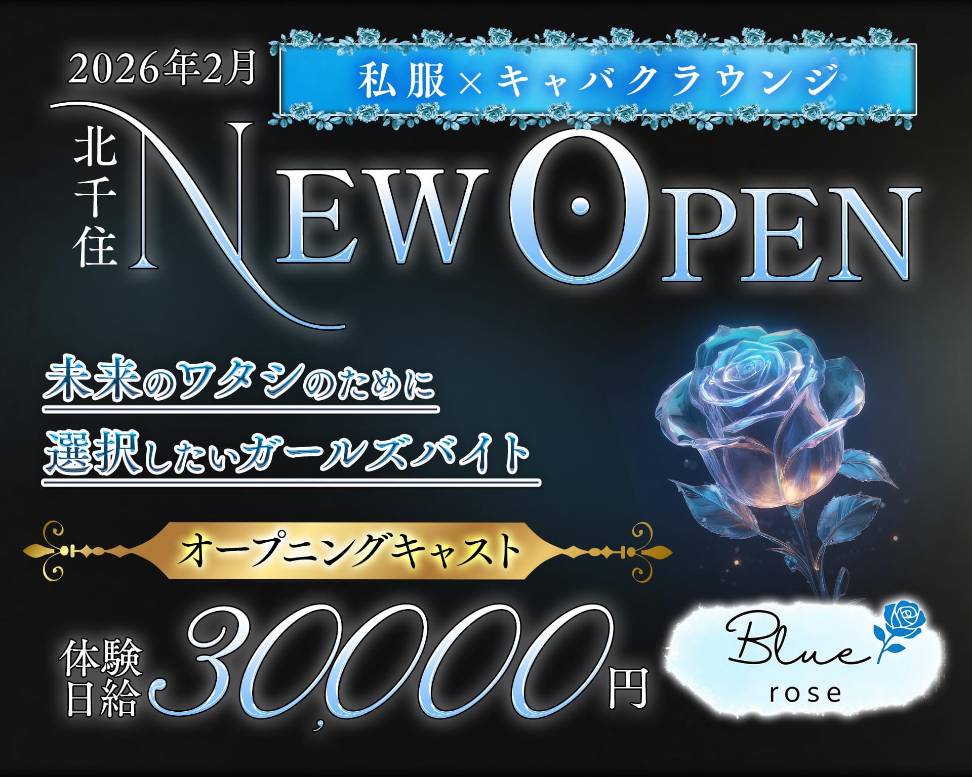 Lounge Blue Rose-ブルーローズ- 北千住キャバクラ TOP画像