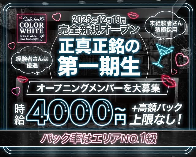 【町屋】COLOR WHITE（カラーホワイト）のガールズバー体入
