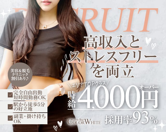 【町屋】COLOR WHITE（カラーホワイト）のガールズバー体入