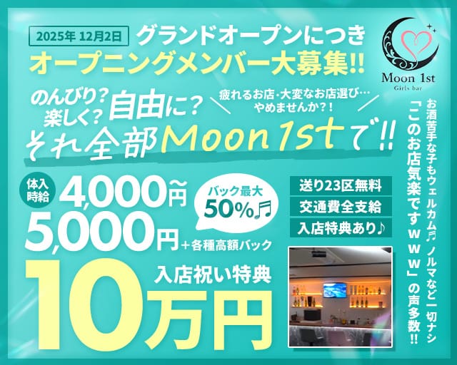 Moon 1st.（ムーンファースト）のガールズバー体入