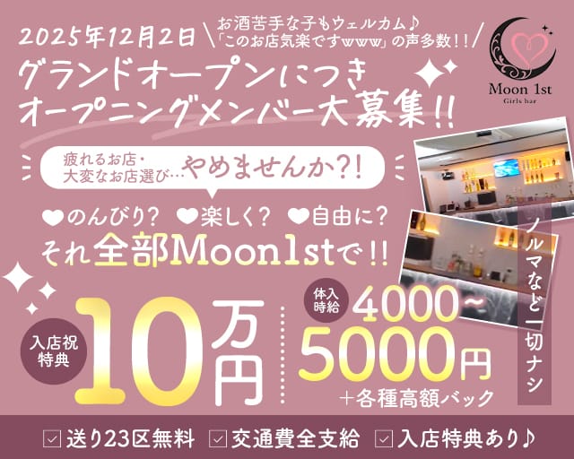 Moon 1st.（ムーンファースト）のガールズバー体入