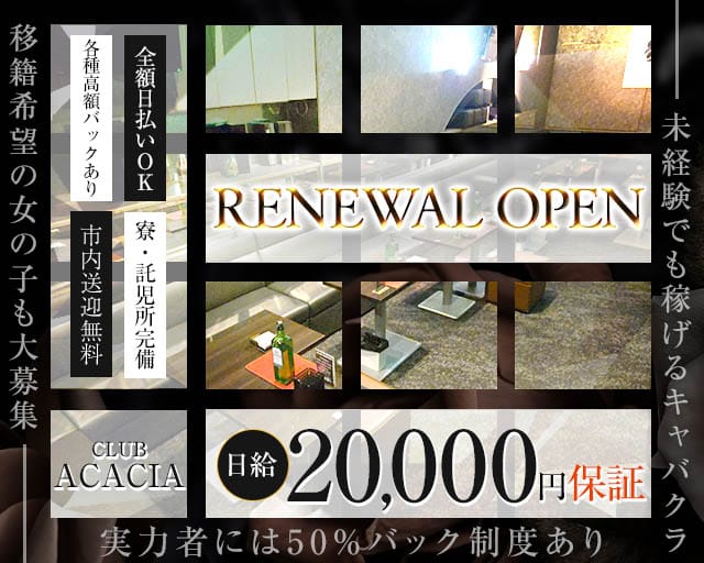 CLUB ACACIA（アカシア）のキャバクラ体入