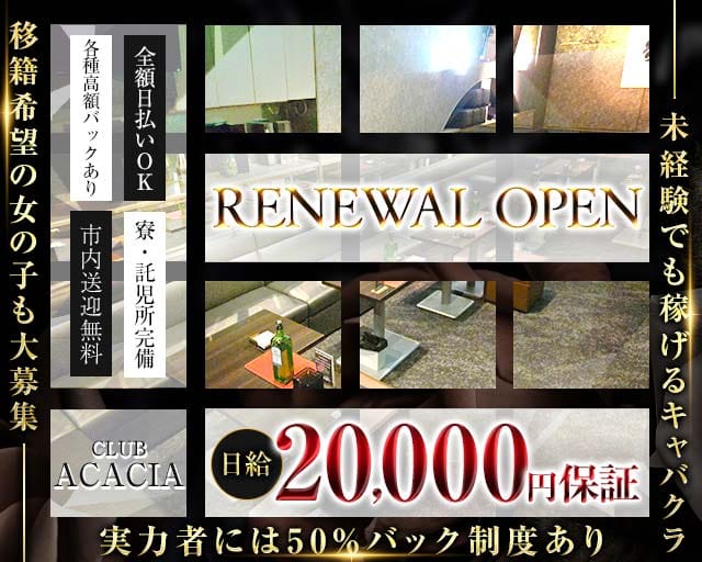 CLUB ACACIA（アカシア）のキャバクラ体入