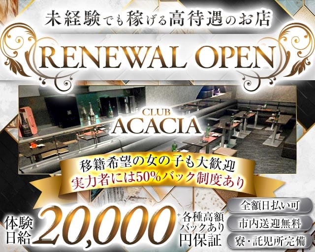 CLUB ACACIA（アカシア）のキャバクラ体入