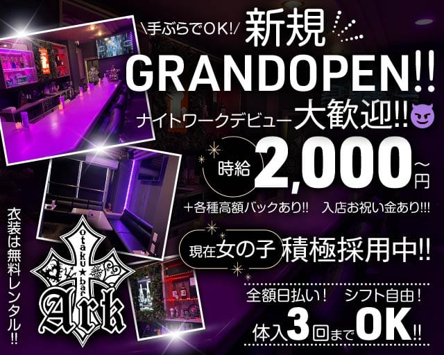 Ark -ヲタクbar-（アーク）のガールズバー体入