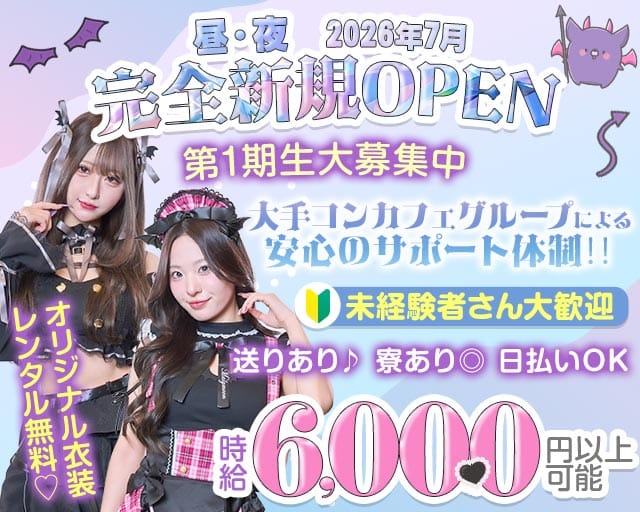 【昼・夜】小悪魔LAB（ラボ）のガールズバー体入