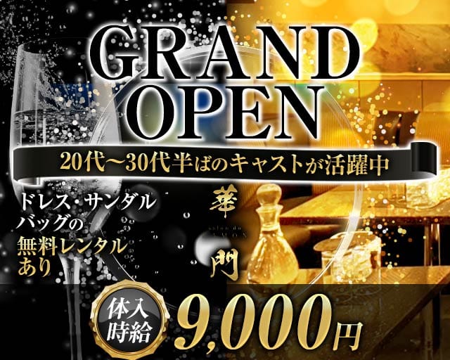 salon do 華門（サロンドカモン）のキャバクラ体入