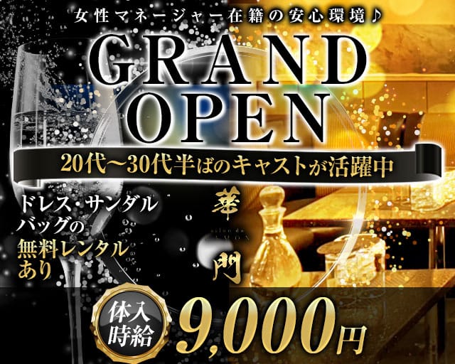 salon do 華門（サロンドカモン）のキャバクラ体入