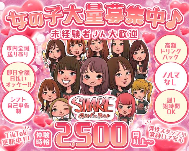 SHARE （シェア）のガールズバー体入