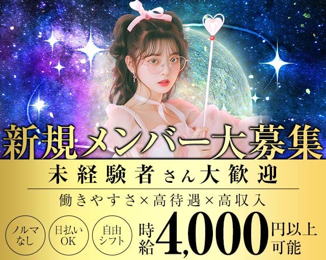 コンカフェ ステラリウムのガールズバー体入