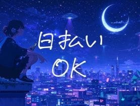 ☆未経験さんでも高時給の日払いOK！！☆
