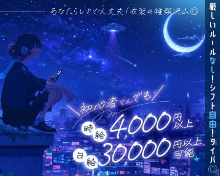 ☆その日に体入可！あなたらしさで、初心者さんでも高時給☆