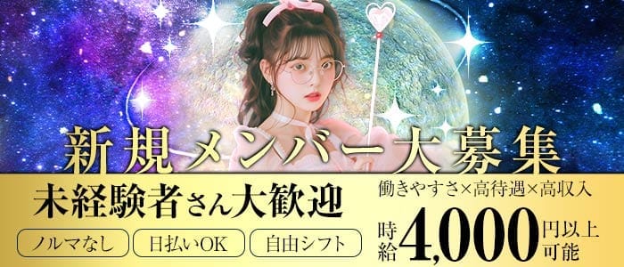 コンカフェ ステラリウム(湘南台ガールズバー)の求人・体験入店情報