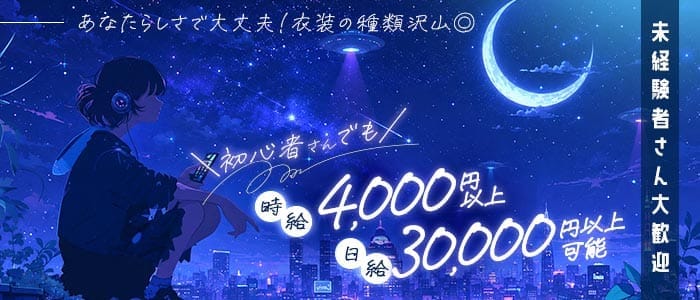 コンカフェ ステラリウム 湘南台ガールズバー 未経験募集バナー