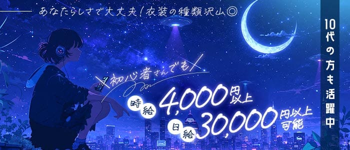 コンカフェ ステラリウム 湘南台ガールズバー 未経験募集バナー