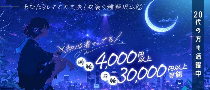 コンカフェ ステラリウム 湘南台ガールズバー 未経験募集バナー