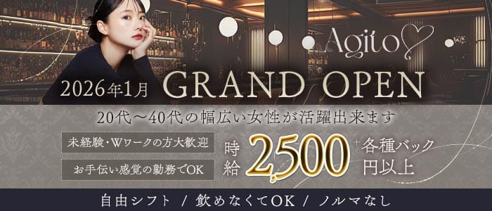 Agito（アジト）(三宮スナック)の求人・体験入店情報