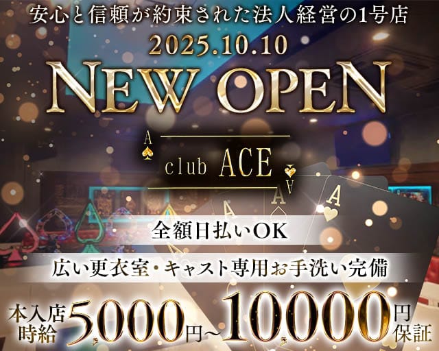Club ACE（エース）のキャバクラ体入
