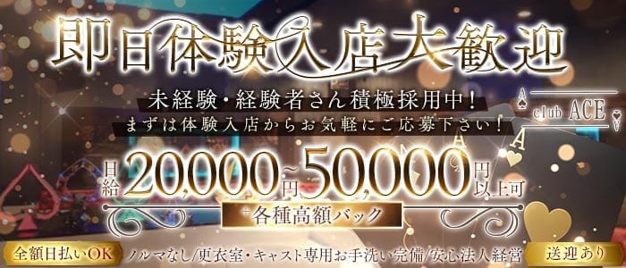 【蕨】Club ACE（エース） 南浦和キャバクラ 即日体入募集バナー