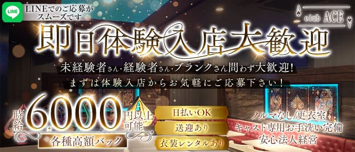 【蕨】Club ACE（エース）(西川口キャバクラ)の求人・体験入店情報