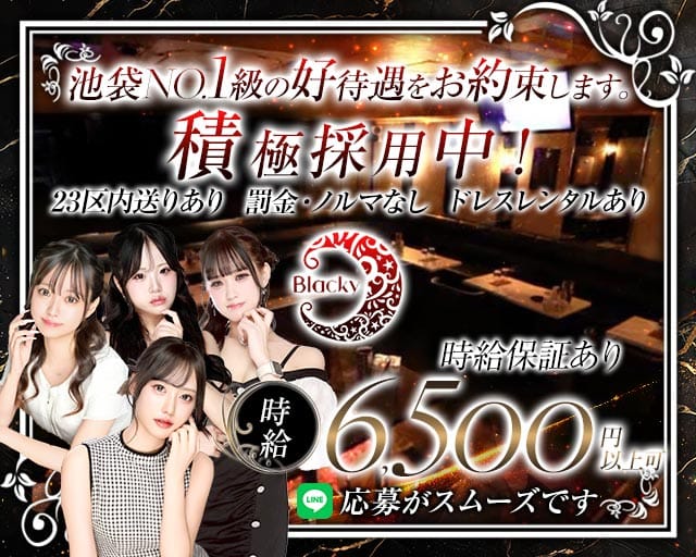 Blackie（ブラッキー）(池袋キャバクラ)の求人・体験入店情報