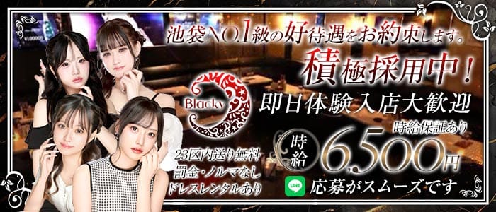 Blackie（ブラッキー） 池袋キャバクラ 即日体入募集バナー