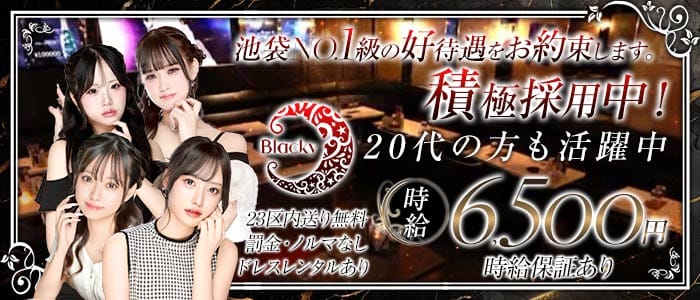 Blackie（ブラッキー）(池袋キャバクラ)の求人・体験入店情報