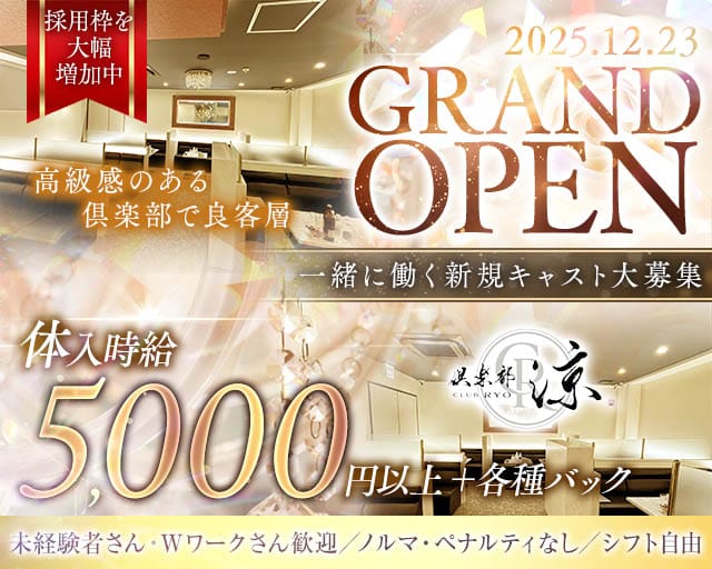 倶楽部 涼（りょう）のクラブ体入