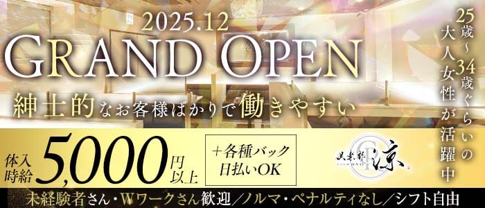 倶楽部 涼（りょう）(天文館クラブ)の求人・体験入店情報