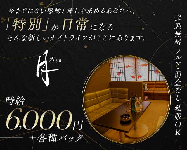 NEW CLUB 月のキャバクラ体入