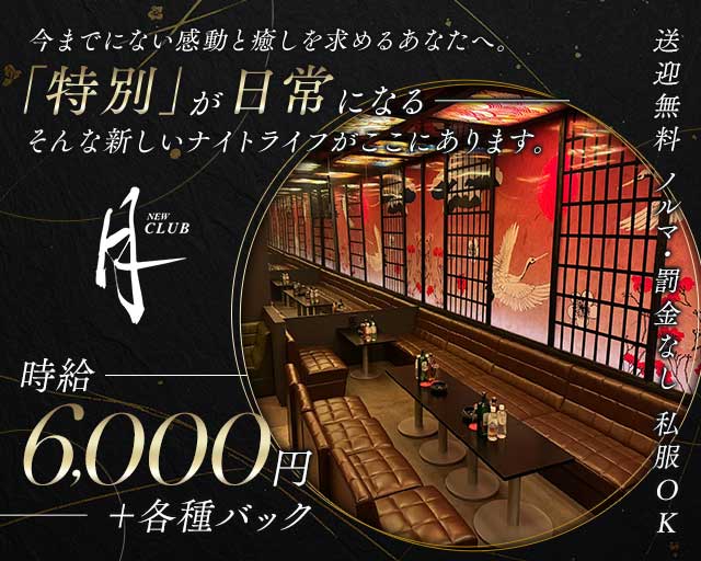 NEW CLUB 月のキャバクラ体入