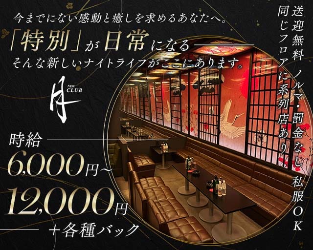 NEW CLUB 月のキャバクラ体入