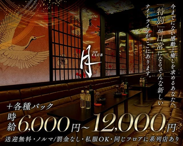 NEW CLUB 月のキャバクラ体入