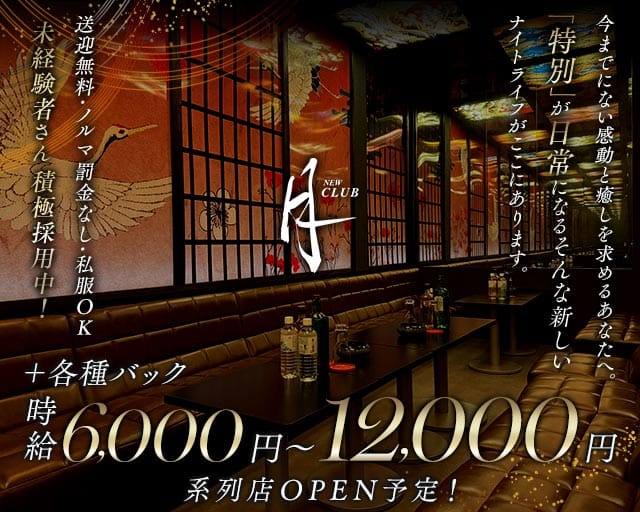 NEW CLUB 月のキャバクラ体入
