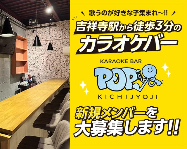 【吉祥寺】 POP（ポップ）のガールズバー体入