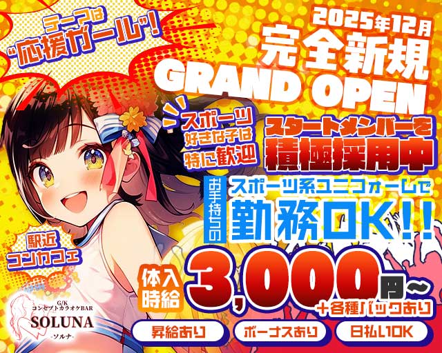 SOLUNA（ソルナ）のガールズバー体入