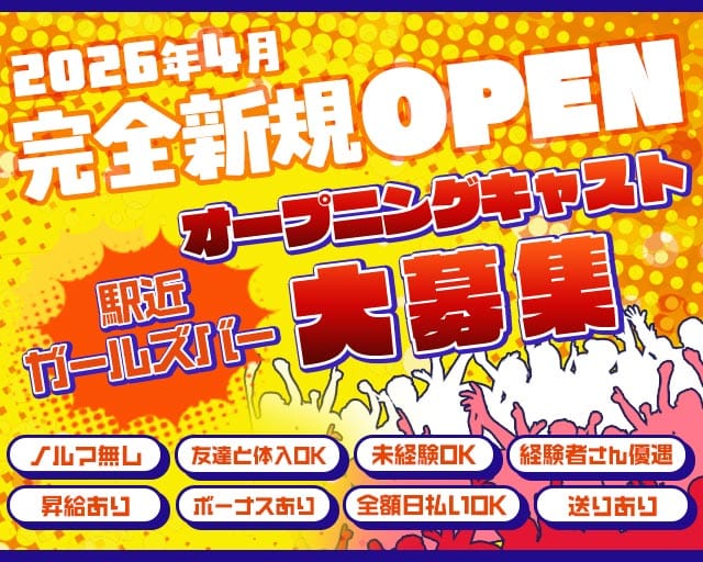 SOLUNA（ソルナ）のガールズバー体入