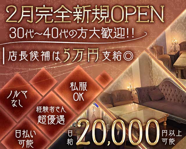 【昼】スナックバー Le Jardin Secret（ル ジャルダン セクレ）のスナック体入