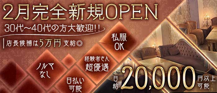 【昼】スナックバー Le Jardin Secret（ル ジャルダン セクレ）(上野スナック)の求人・体験入店情報