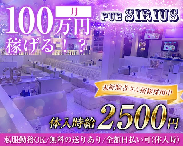 パブ シリウスのスナック体入