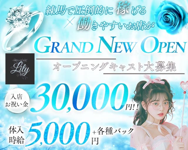 【練馬】LILY（リリー）のガールズラウンジ体入