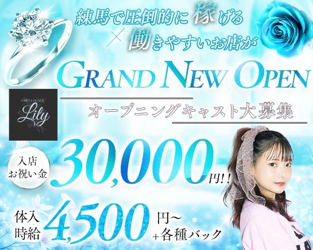 【練馬】LILY（リリー）のガールズバー体入