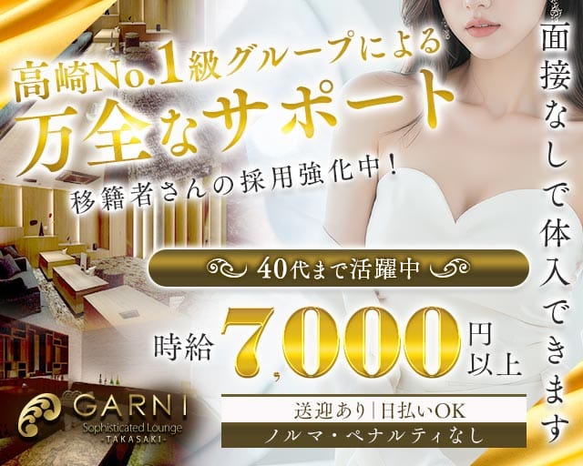 GARNI（ガルニ）のキャバクラ体入